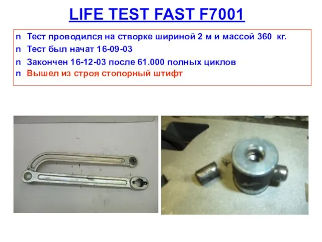 LIFE TEST FAST F7001 Тест проводился на створке шириной 2 м и