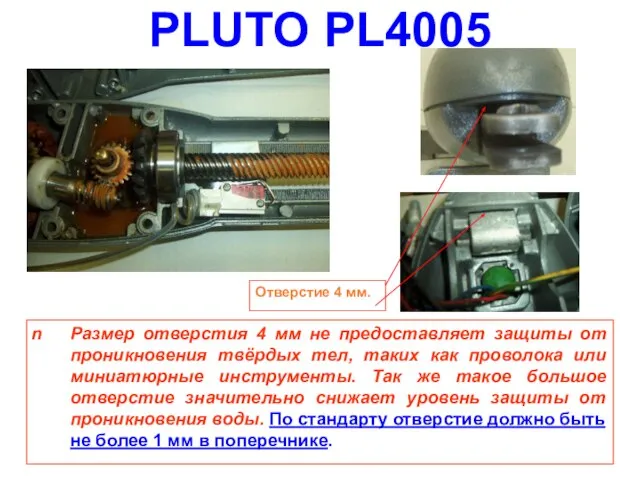 PLUTO PL4005 Размер отверстия 4 мм не предоставляет защиты от проникновения твёрдых