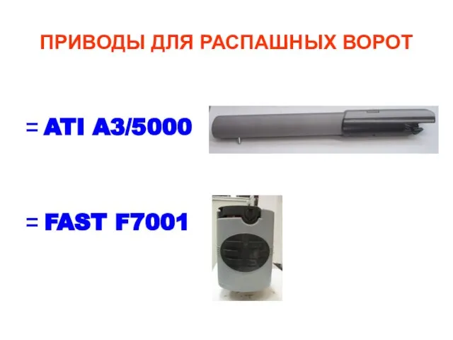 ПРИВОДЫ ДЛЯ РАСПАШНЫХ ВОРОТ ATI A3/5000 FAST F7001