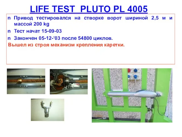 LIFE TEST PLUTO PL 4005 Привод тестировался на створке ворот шириной 2,5