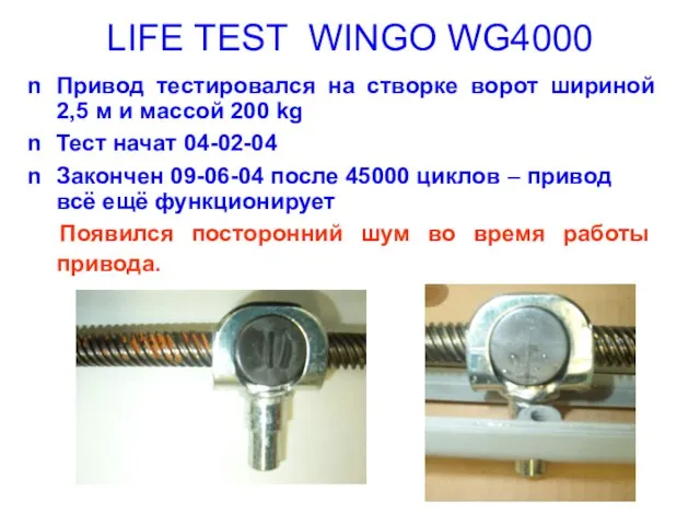 LIFE TEST WINGO WG4000 Привод тестировался на створке ворот шириной 2,5 м