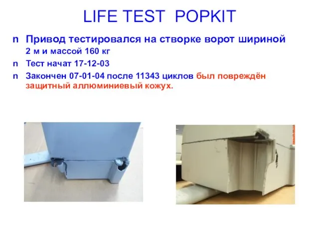 LIFE TEST POPKIT Привод тестировался на створке ворот шириной 2 м и