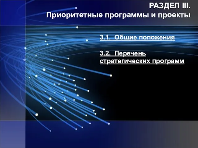 РАЗДЕЛ III. Приоритетные программы и проекты 3.1. Общие положения 3.2. Перечень стратегических программ