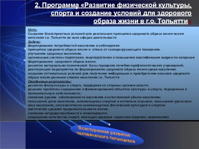 2. Программа «Развитие физической культуры, спорта и создание условий для здорового образа