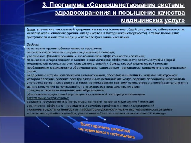 3. Программа «Совершенствование системы здравоохранения и повышение качества медицинских услуг» Цели: улучшение