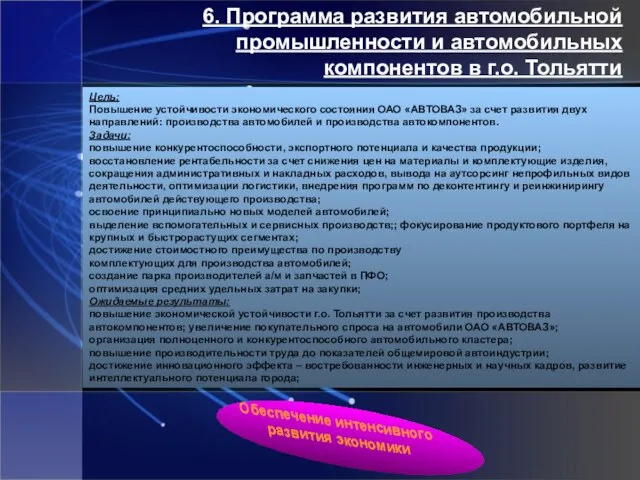 6. Программа развития автомобильной промышленности и автомобильных компонентов в г.о. Тольятти Цель: