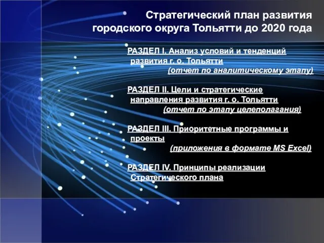 Стратегический план развития городского округа Тольятти до 2020 года РАЗДЕЛ I. Анализ