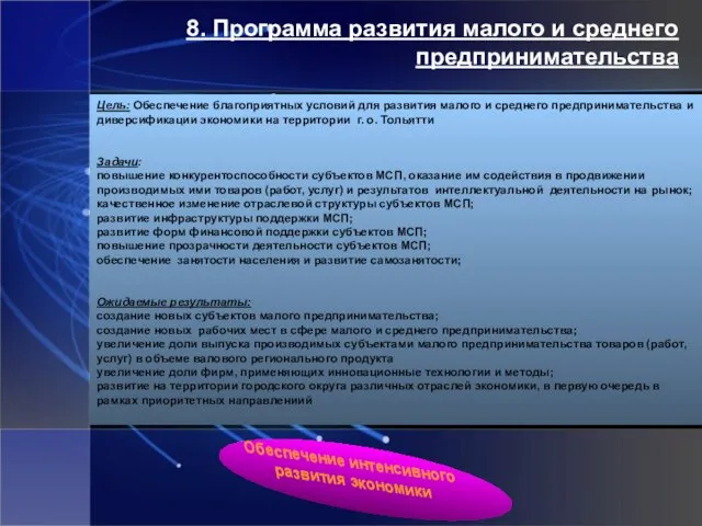 8. Программа развития малого и среднего предпринимательства Цель: Обеспечение благоприятных условий для