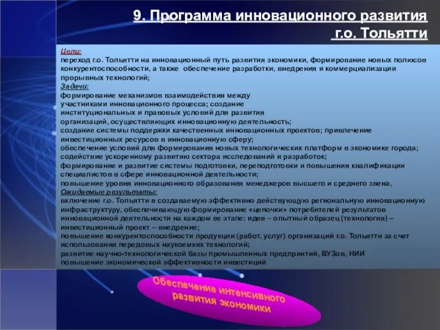 9. Программа инновационного развития г.о. Тольятти Цели: переход г.о. Тольятти на инновационный