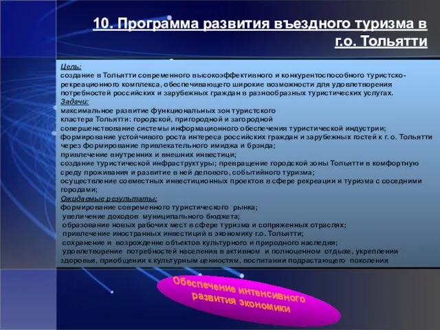 10. Программа развития въездного туризма в г.о. Тольятти Цель: создание в Тольятти