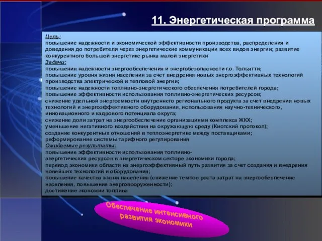 11. Энергетическая программа Цель: повышение надежности и экономической эффективности производства, распределения и