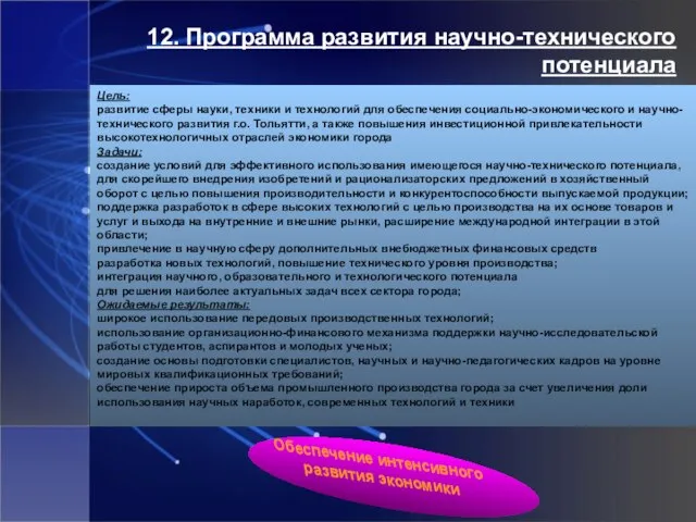 12. Программа развития научно-технического потенциала Цель: развитие сферы науки, техники и технологий