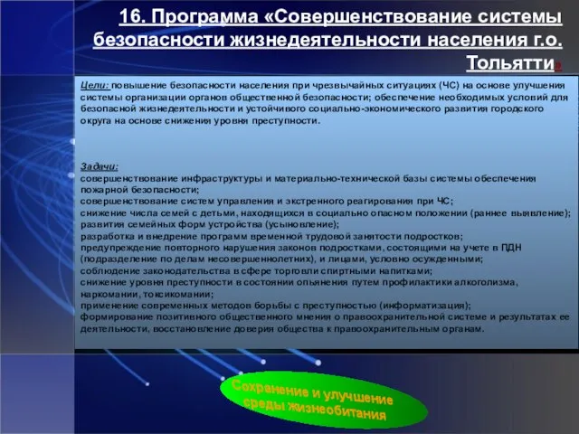 16. Программа «Совершенствование системы безопасности жизнедеятельности населения г.о. Тольятти» Цели: повышение безопасности