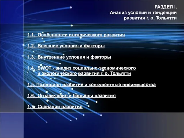 РАЗДЕЛ I. Анализ условий и тенденций развития г. о. Тольятти 1.1. Особенности