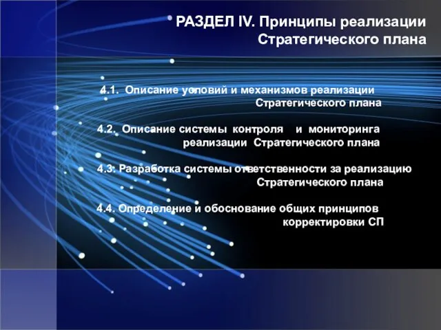 РАЗДЕЛ IV. Принципы реализации Стратегического плана 4.1. Описание условий и механизмов реализации