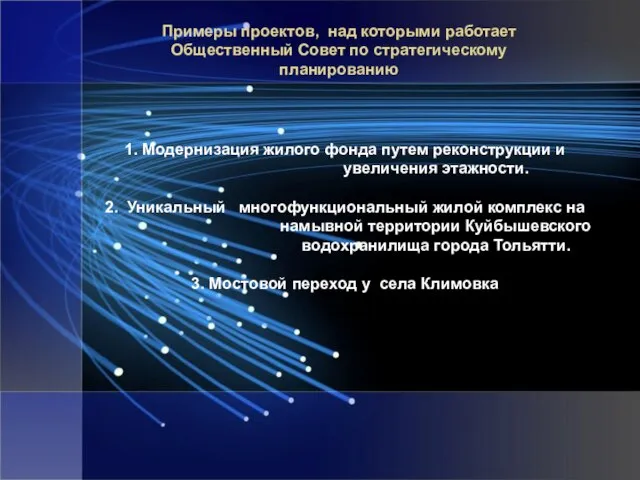 Примеры проектов, над которыми работает Общественный Совет по стратегическому планированию 1. Модернизация