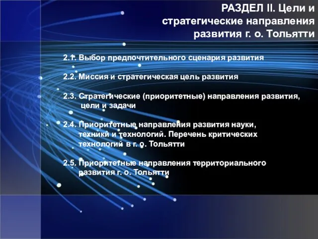 РАЗДЕЛ II. Цели и стратегические направления развития г. о. Тольятти 2.1. Выбор