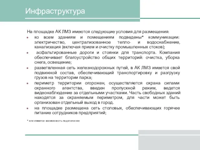 Инфраструктура На площадке АК ЛМЗ имеются следующие условия для размещения: ко всем