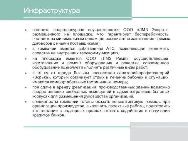 Инфраструктура поставка энергоресурсов осуществляется ООО «ЛМЗ Энерго», размещенного на площадке, что гарантирует