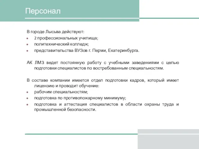 Персонал В городе Лысьва действуют: 2 профессиональных училища; политехнический колледж; представительства ВУЗов