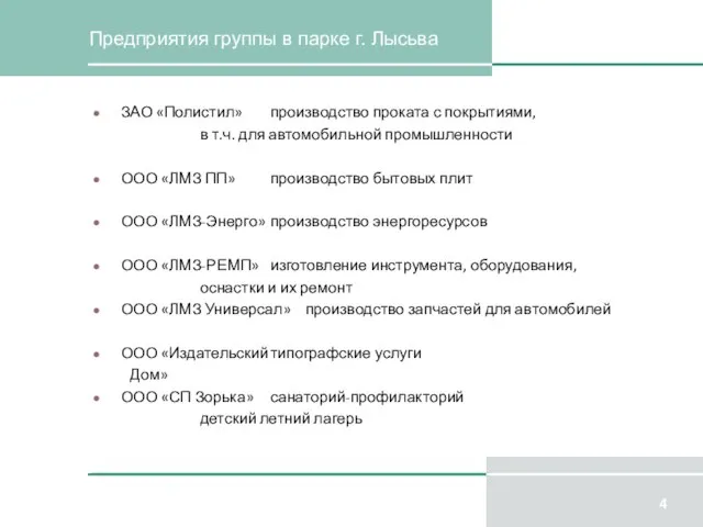 Предприятия группы в парке г. Лысьва ЗАО «Полистил» производство проката с покрытиями,