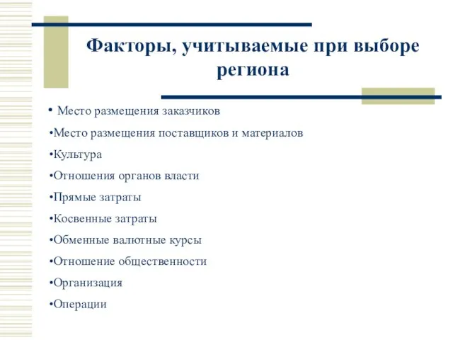 Факторы, учитываемые при выборе региона Место размещения заказчиков Место размещения поставщиков и