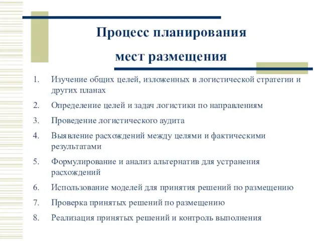 Процесс планирования мест размещения Изучение общих целей, изложенных в логистической стратегии и