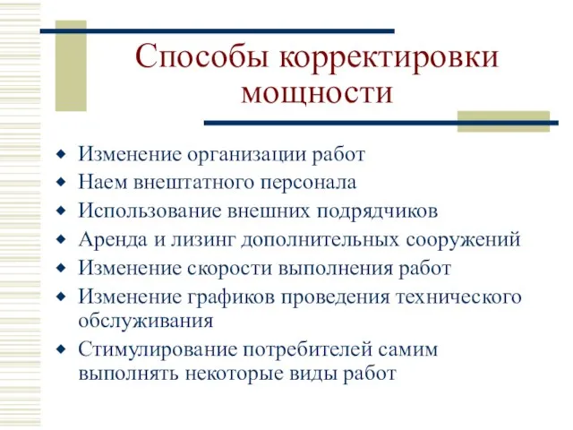 Способы корректировки мощности Изменение организации работ Наем внештатного персонала Использование внешних подрядчиков