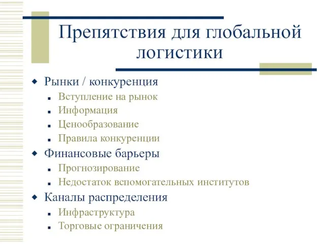 Препятствия для глобальной логистики Рынки / конкуренция Вступление на рынок Информация Ценообразование