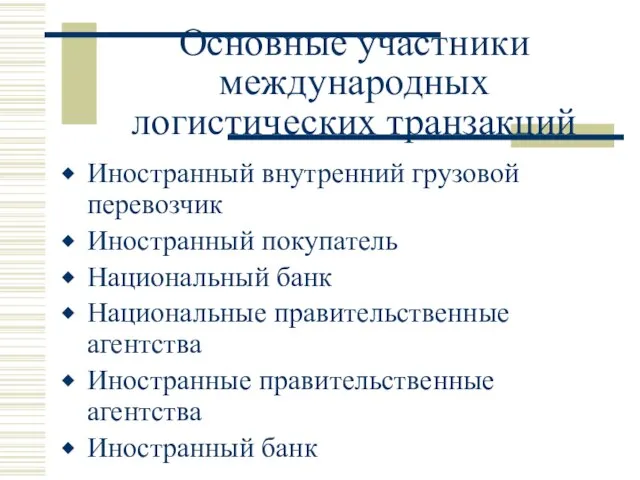 Основные участники международных логистических транзакций Иностранный внутренний грузовой перевозчик Иностранный покупатель Национальный