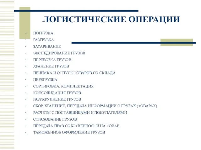 ЛОГИСТИЧЕСКИЕ ОПЕРАЦИИ ∙ ПОГРУЗКА ∙ РАЗГРУЗКА ∙ ЗАТАРИВАНИЕ ∙ ЭКСПЕДИРОВАНИЕ ГРУЗОВ ∙