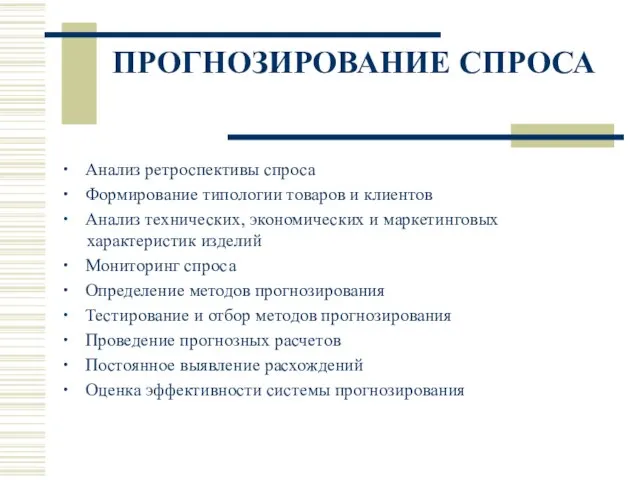 ПРОГНОЗИРОВАНИЕ СПРОСА ∙ Анализ ретроспективы спроса ∙ Формирование типологии товаров и клиентов