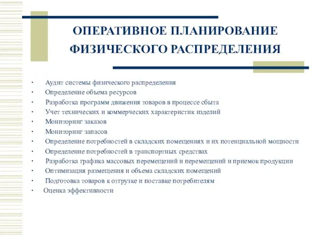 ОПЕРАТИВНОЕ ПЛАНИРОВАНИЕ ФИЗИЧЕСКОГО РАСПРЕДЕЛЕНИЯ ∙ Аудит системы физического распределения ∙ Определение объема