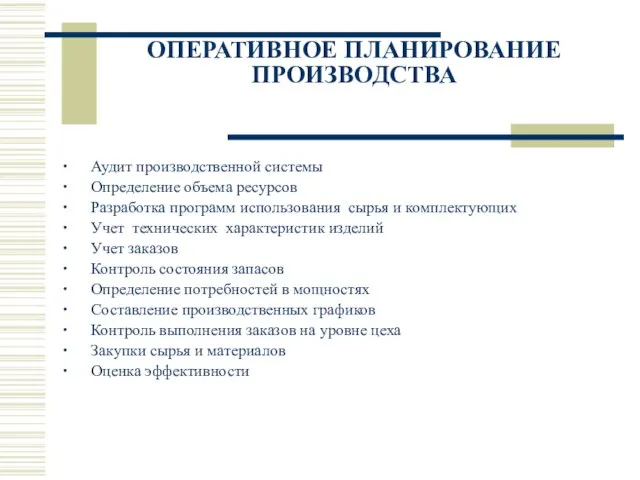 ОПЕРАТИВНОЕ ПЛАНИРОВАНИЕ ПРОИЗВОДСТВА ∙ Аудит производственной системы ∙ Определение объема ресурсов ∙