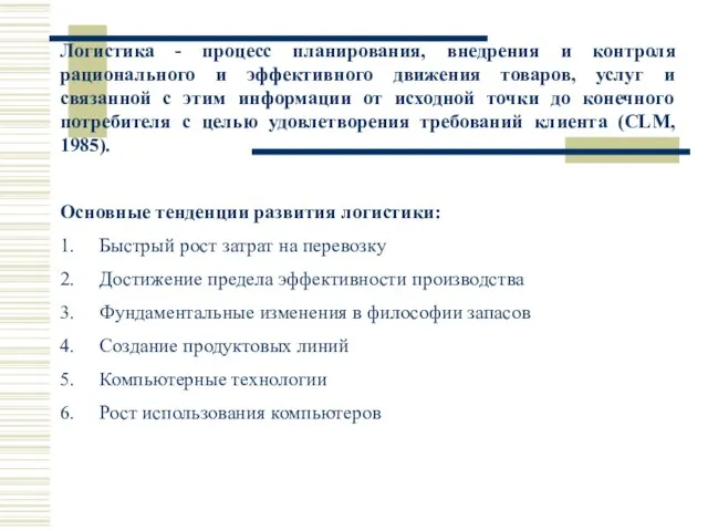 Логистика - процесс планирования, внедрения и контроля рационального и эффективного движения товаров,