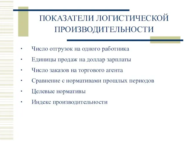 ПОКАЗАТЕЛИ ЛОГИСТИЧЕСКОЙ ПРОИЗВОДИТЕЛЬНОСТИ ∙ Число отгрузок на одного работника ∙ Единицы продаж