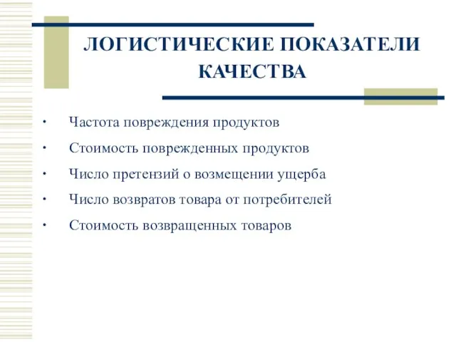 ЛОГИСТИЧЕСКИЕ ПОКАЗАТЕЛИ КАЧЕСТВА ∙ Частота повреждения продуктов ∙ Стоимость поврежденных продуктов ∙