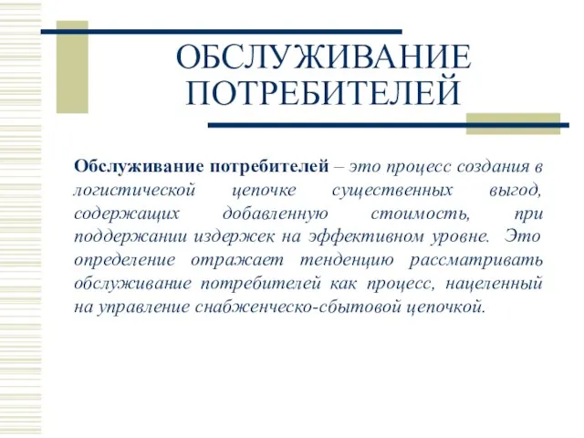 ОБСЛУЖИВАНИЕ ПОТРЕБИТЕЛЕЙ Обслуживание потребителей – это процесс создания в логистической цепочке существенных