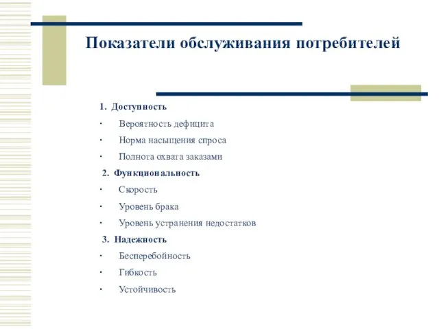 Показатели обслуживания потребителей 1. Доступность ∙ Вероятность дефицита ∙ Норма насыщения спроса