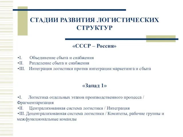 СТАДИИ РАЗВИТИЯ ЛОГИСТИЧЕСКИХ СТРУКТУР «СССР – Россия» I. Объединение сбыта и снабжения