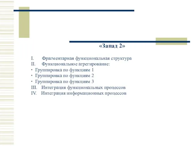 «Запад 2» I. Фрагментарная функциональная структура II. Функциональное агрегирование: ∙ Группировка по