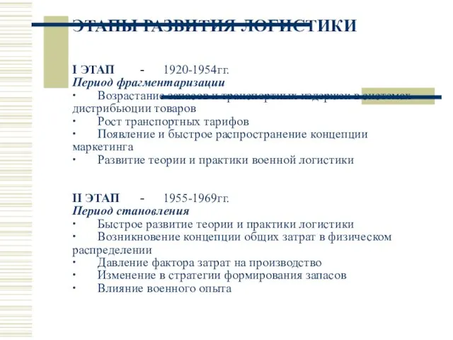 ЭТАПЫ РАЗВИТИЯ ЛОГИСТИКИ I ЭТАП - 1920-1954гг. Период фрагментаризации ∙ Возрастание запасов