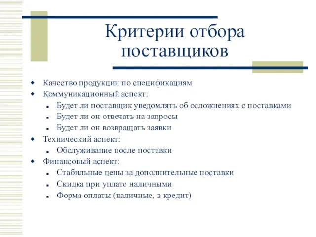 Критерии отбора поставщиков Качество продукции по спецификациям Коммуникационный аспект: Будет ли поставщик