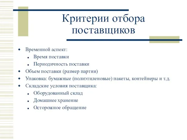 Критерии отбора поставщиков Временной аспект: Время поставки Периодичность поставки Объем поставки (размер