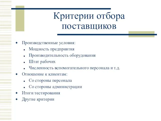 Критерии отбора поставщиков Производственные условия: Мощность предприятия Производительность оборудования Штат рабочих Численность