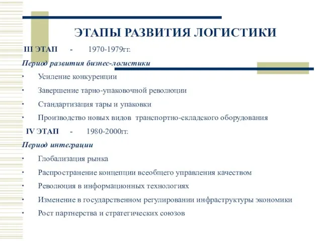 ЭТАПЫ РАЗВИТИЯ ЛОГИСТИКИ III ЭТАП - 1970-1979гг. Период развития бизнес-логистики ∙ Усиление