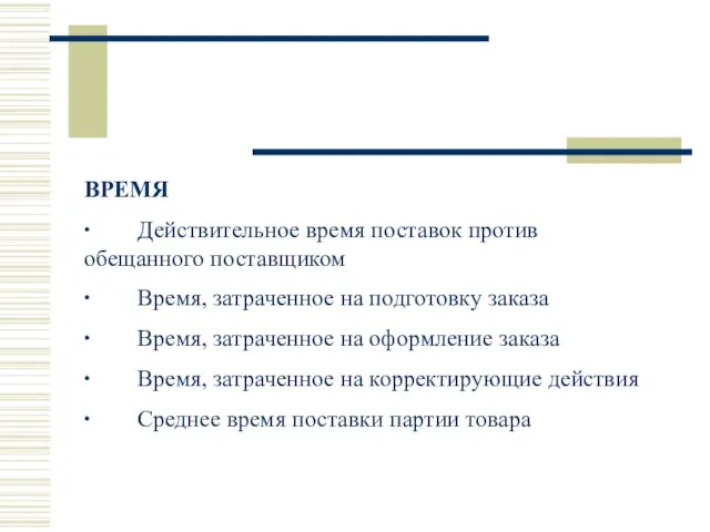 ВРЕМЯ ∙ Действительное время поставок против обещанного поставщиком ∙ Время, затраченное на