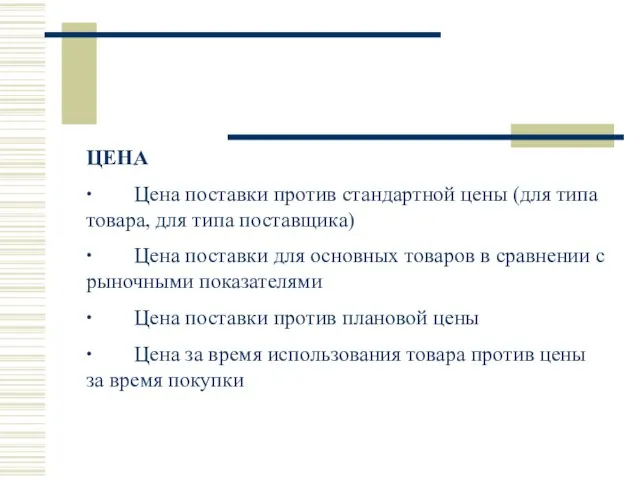 ЦЕНА ∙ Цена поставки против стандартной цены (для типа товара, для типа