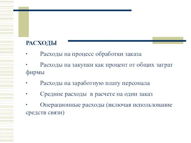 РАСХОДЫ ∙ Расходы на процесс обработки заказа ∙ Расходы на закупки как