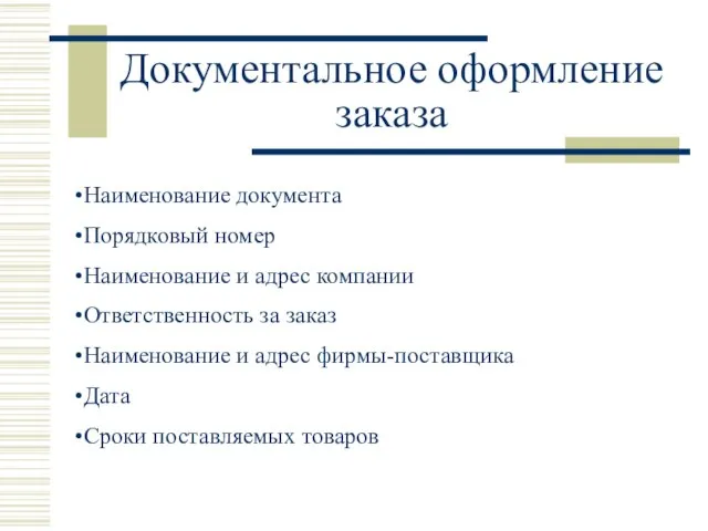 Документальное оформление заказа Наименование документа Порядковый номер Наименование и адрес компании Ответственность